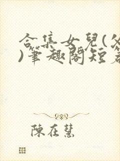 合集女儿(父女)笔趣阁短篇