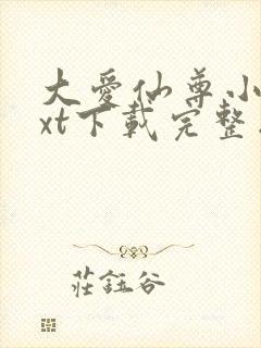 大爱仙尊小说txt下载完整版封面