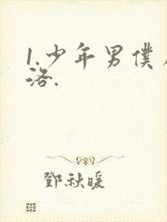 1.少年男仆库洛.