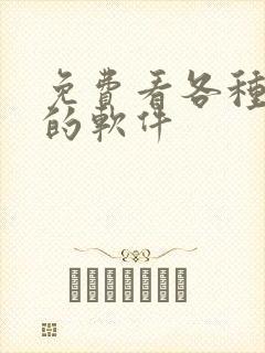 免费看各种韩漫的软件