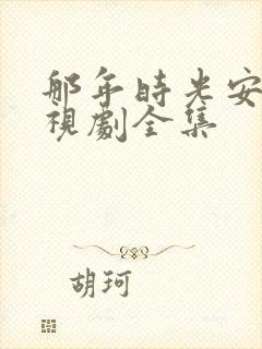 那年时光安好电视剧全集