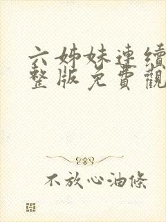 六姊妹连续剧完整版免费观看