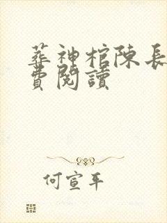 葬神棺陈长安免费阅读封面