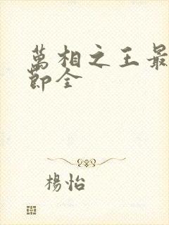 万相之王最新章节全