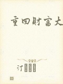 重回财富大时代