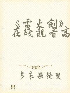 《雷火剑》动漫在线观看高清全集免