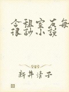 合租室友每天都很吵小说封面