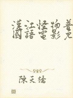 汉江怪物普通话国语电影免费播放