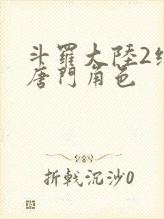 斗罗大陆2绝世唐门角色