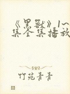 《黑兽》1~6集全集播放动漫樱花动漫网