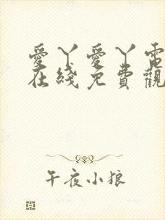 爱丫爱丫电视剧在线免费观看