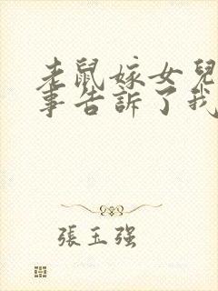 老鼠嫁女儿的故事告诉了我们什么