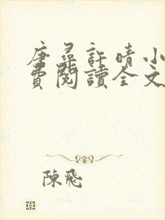 唐寻许晴小说免费阅读全文最新