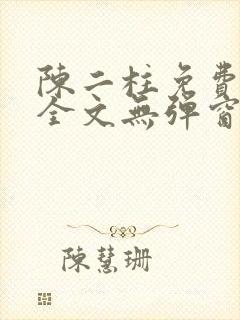 陈二柱免费阅读全文无弹窗最新章节