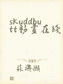 skuddbutt动画在线观看