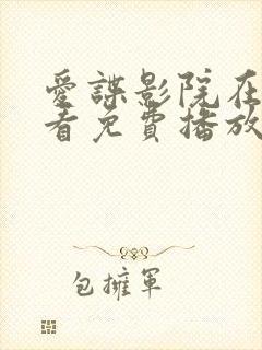 爱谍影院在线观看免费播放电视剧