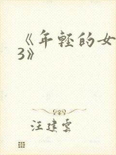 《年轻的女邻居3》