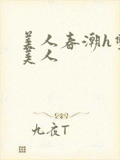 美人春潮h双性美人