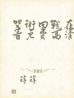 咒术回战在线观看免费高清封面