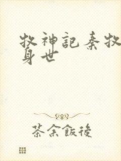 牧神记秦牧真实身世封面