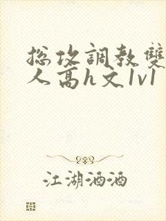 总攻调教双性美人高h文1v1