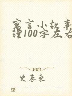 寓言小故事大道理100字左右