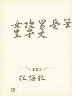 女攻男受笔趣阁生子文