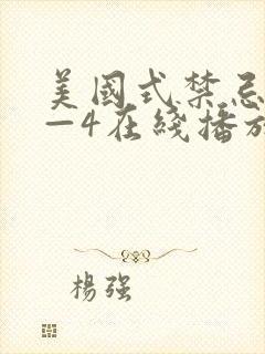 美国式禁忌1——4在线播放