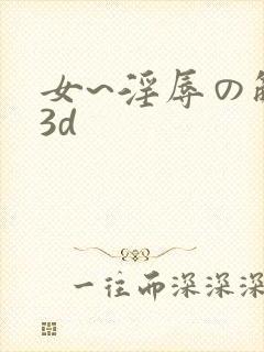 女~淫辱の触手3d封面