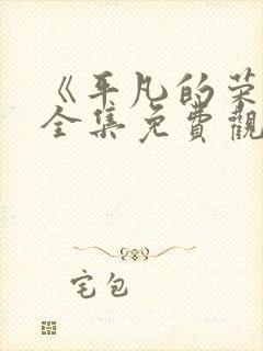 《平凡的荣耀》全集免费观看高清