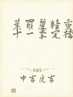 叶罗丽精灵梦第十一季定档时间