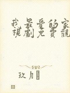 我最爱的家人电视剧免费观看西瓜