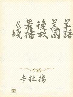 《最后羔羊》在线播放国语版