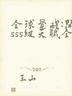 全球觉醒:开局sss级天赋全本下载