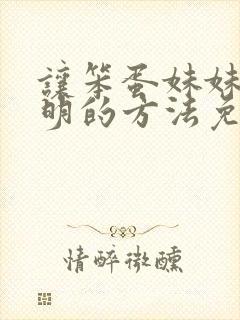 让笨蛋妹妹变聪明的方法免费全集在线观看