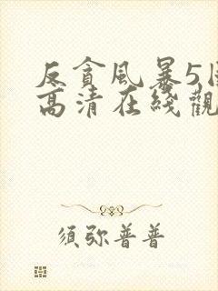 反贪风暴5国语高清在线观看