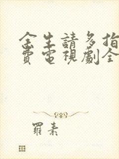 余生请多指教免费电视剧全集