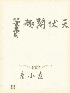 笔趣阁伏天氏免费