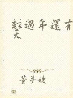 离过年还有多少天