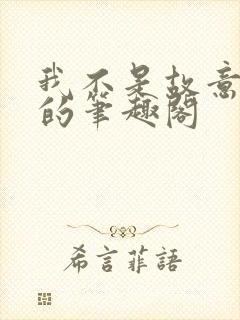 我不是故意出轨的笔趣阁