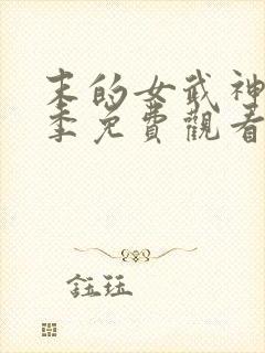 末的女武神第三季免费观看