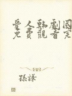 爱人韩剧国语版免费观看完整