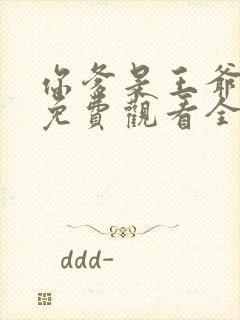 你爹是王爷短剧免费观看全集高清