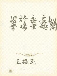 囚于永夜by麦香鸡笔趣阁未删减