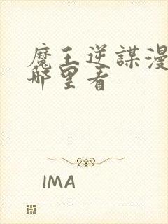 魔王逆谋漫画在哪里看