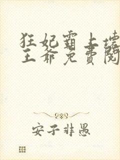 狂妃霸上坏坏坏王爷免费阅读全文