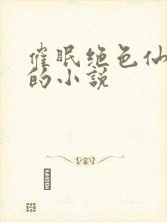 催眠绝色仙尊们的小说封面