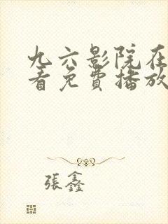 九六影院在线观看免费播放电视剧