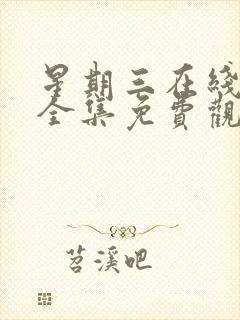 星期三在线观看全集免费观看封面