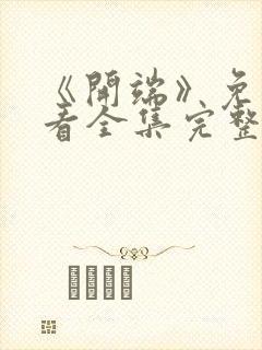 《开端》免费观看全集完整版高清